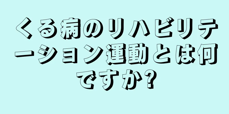 くる病のリハビリテーション運動とは何ですか?