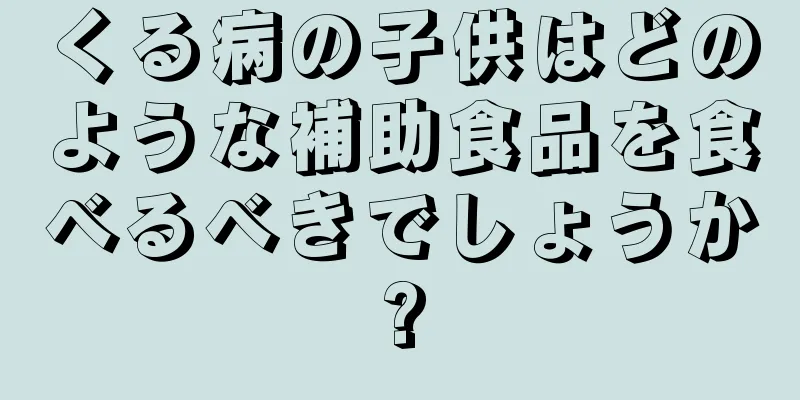 くる病の子供はどのような補助食品を食べるべきでしょうか?
