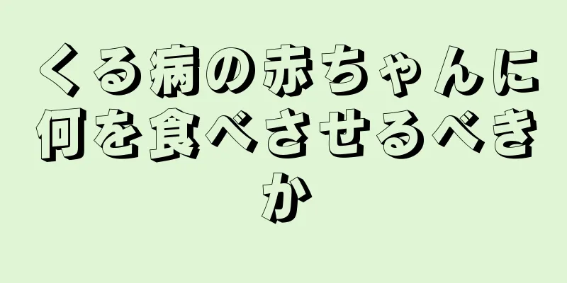 くる病の赤ちゃんに何を食べさせるべきか