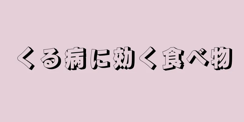 くる病に効く食べ物