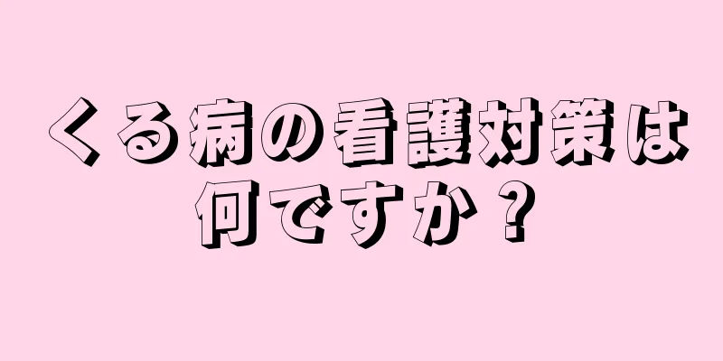 くる病の看護対策は何ですか？