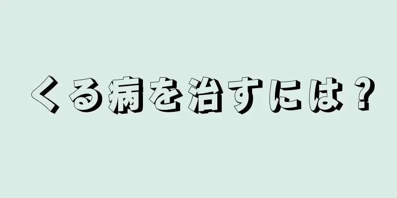 くる病を治すには？