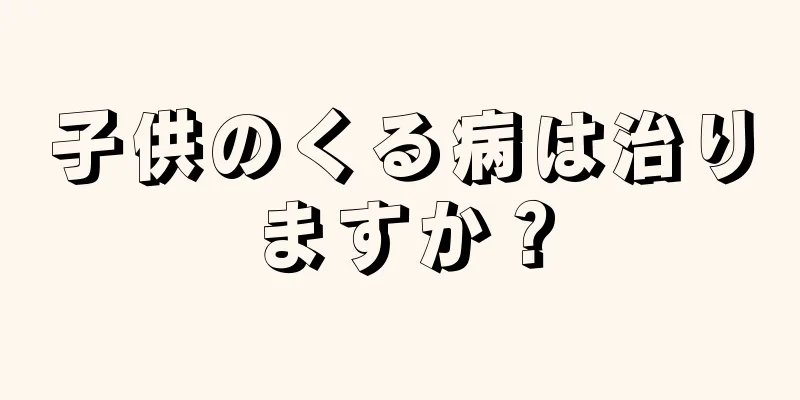 子供のくる病は治りますか？