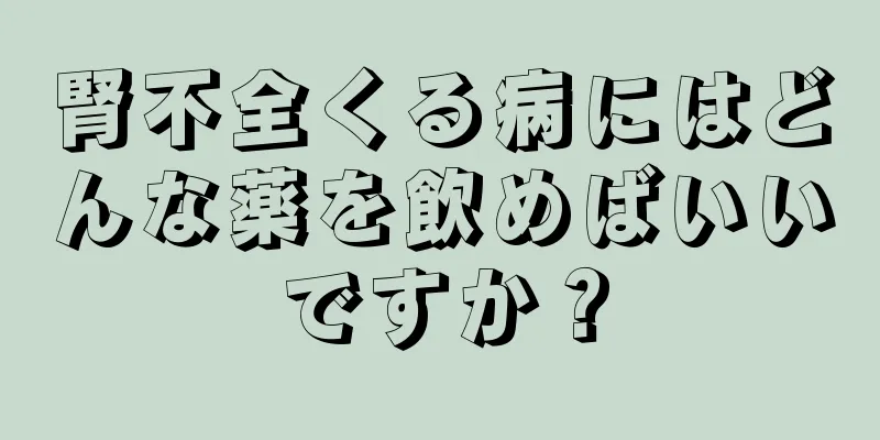 腎不全くる病にはどんな薬を飲めばいいですか？