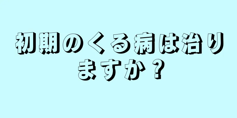 初期のくる病は治りますか？