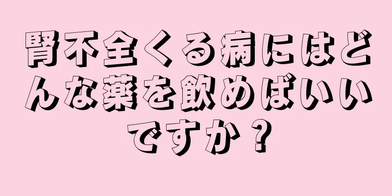 腎不全くる病にはどんな薬を飲めばいいですか？