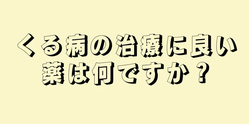 くる病の治療に良い薬は何ですか？