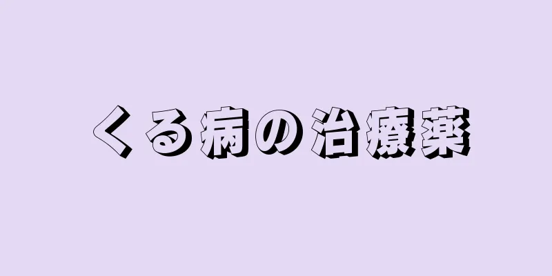 くる病の治療薬