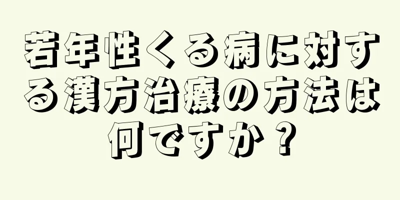 若年性くる病に対する漢方治療の方法は何ですか？