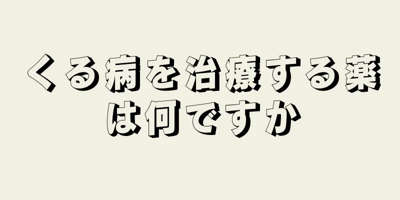 くる病を治療する薬は何ですか