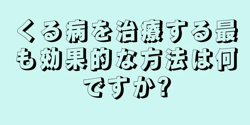くる病を治療する最も効果的な方法は何ですか?