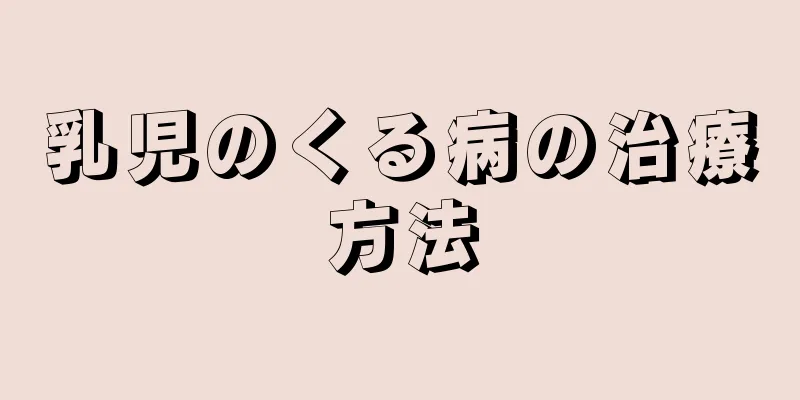 乳児のくる病の治療方法