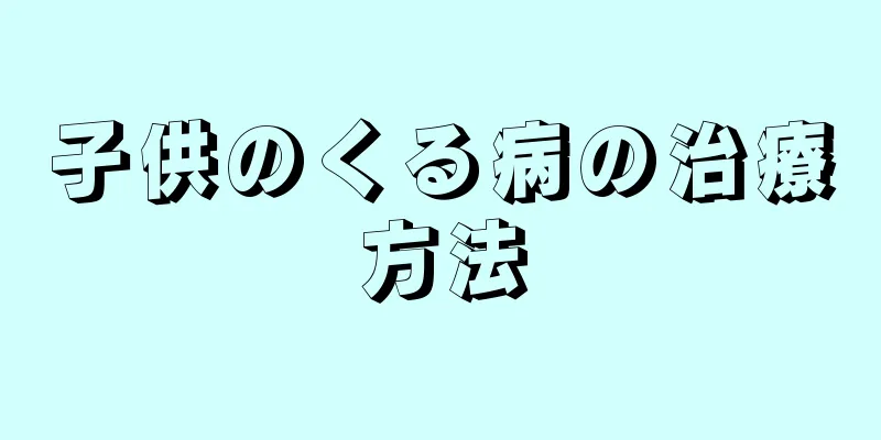 子供のくる病の治療方法