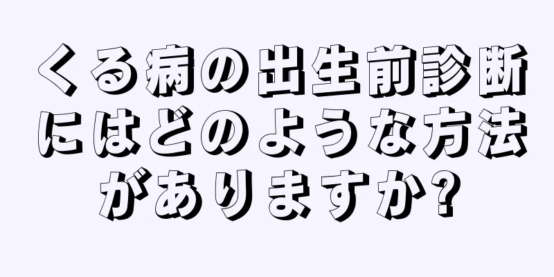 くる病の出生前診断にはどのような方法がありますか?