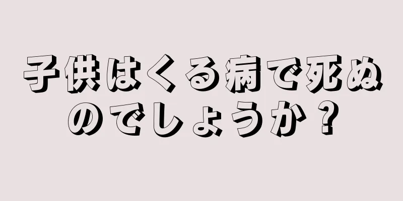 子供はくる病で死ぬのでしょうか？