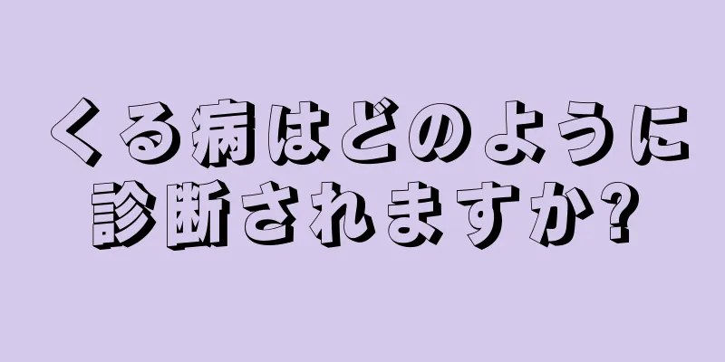 くる病はどのように診断されますか?