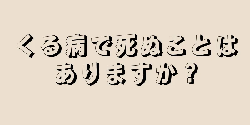 くる病で死ぬことはありますか？