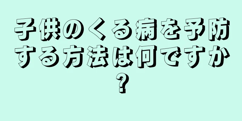 子供のくる病を予防する方法は何ですか?