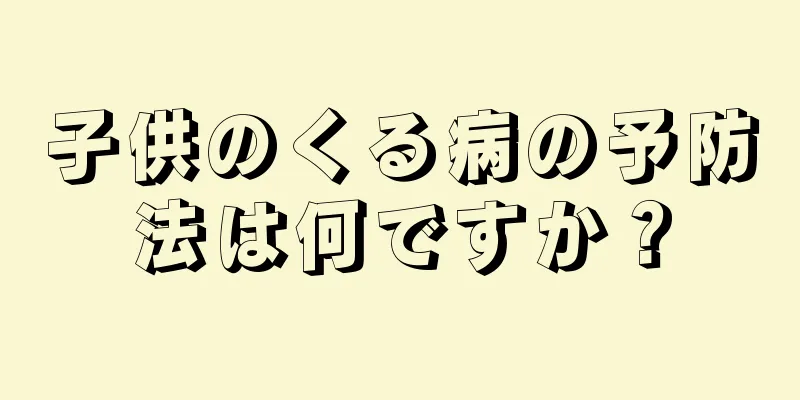 子供のくる病の予防法は何ですか？