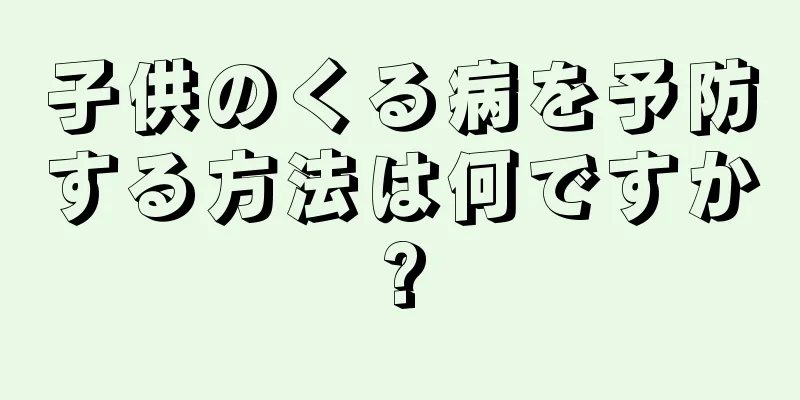 子供のくる病を予防する方法は何ですか?