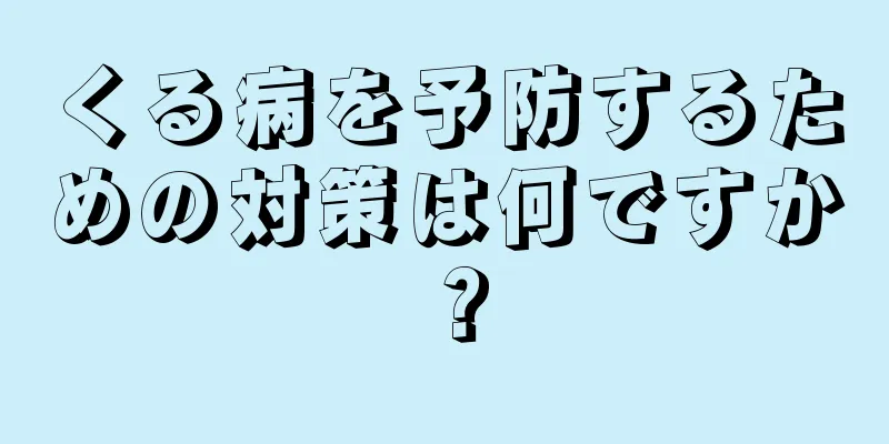 くる病を予防するための対策は何ですか？