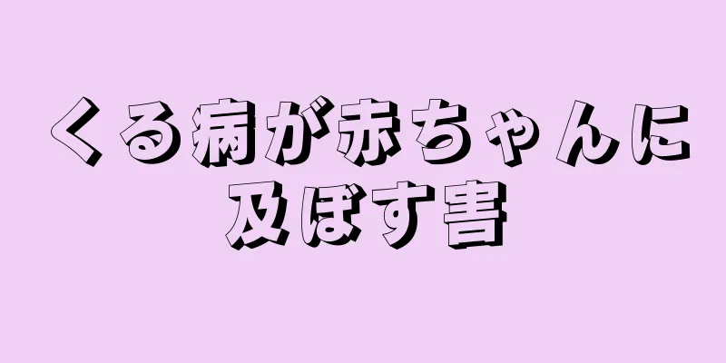 くる病が赤ちゃんに及ぼす害
