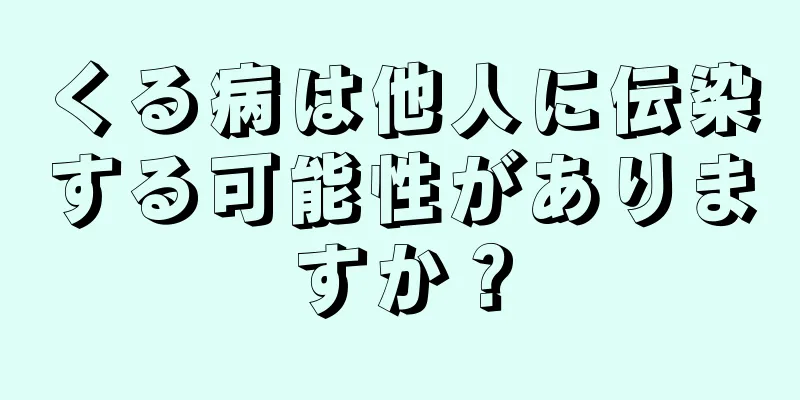 くる病は他人に伝染する可能性がありますか？