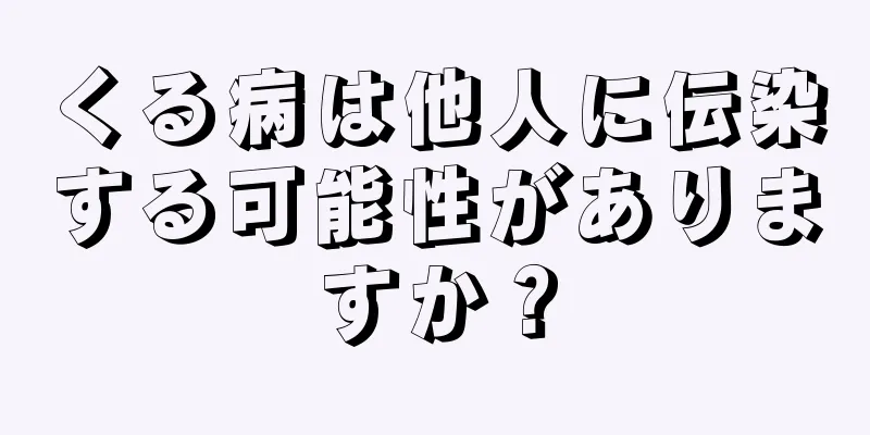 くる病は他人に伝染する可能性がありますか？