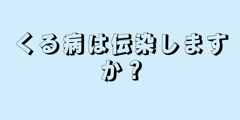 くる病は伝染しますか？