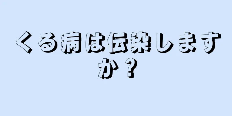 くる病は伝染しますか？