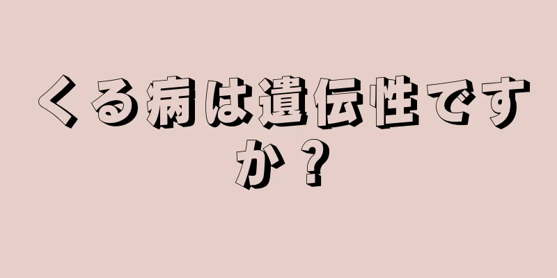 くる病は遺伝性ですか？