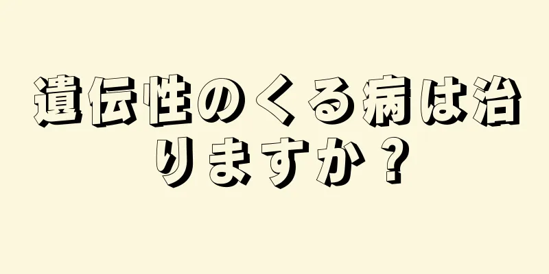 遺伝性のくる病は治りますか？