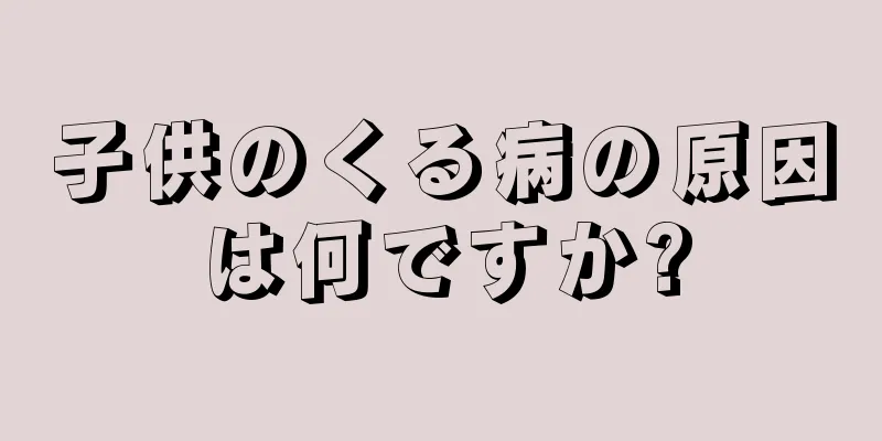 子供のくる病の原因は何ですか?