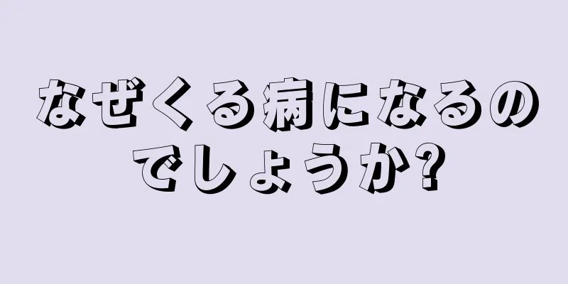 なぜくる病になるのでしょうか?
