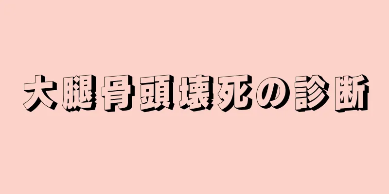 大腿骨頭壊死の診断