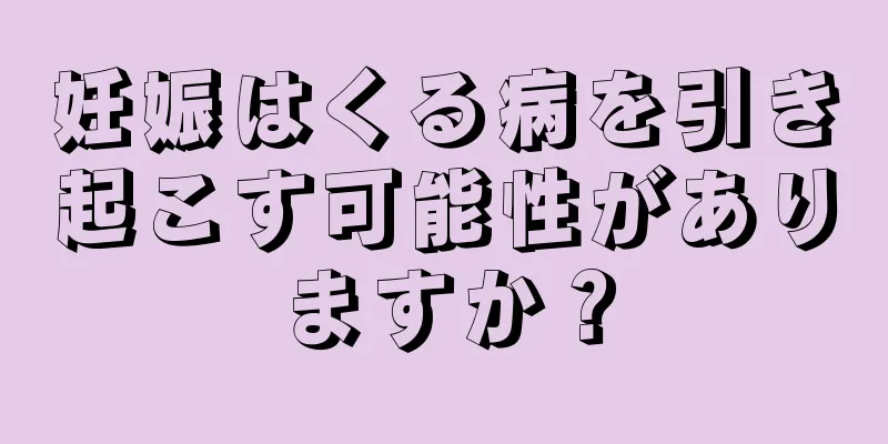 妊娠はくる病を引き起こす可能性がありますか？