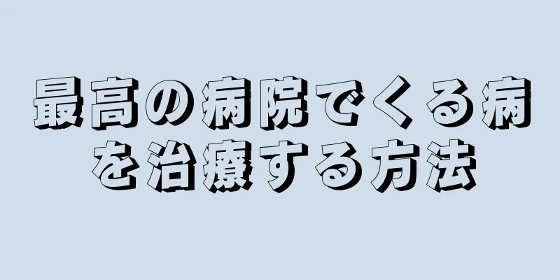 最高の病院でくる病を治療する方法