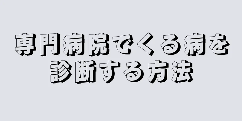 専門病院でくる病を診断する方法