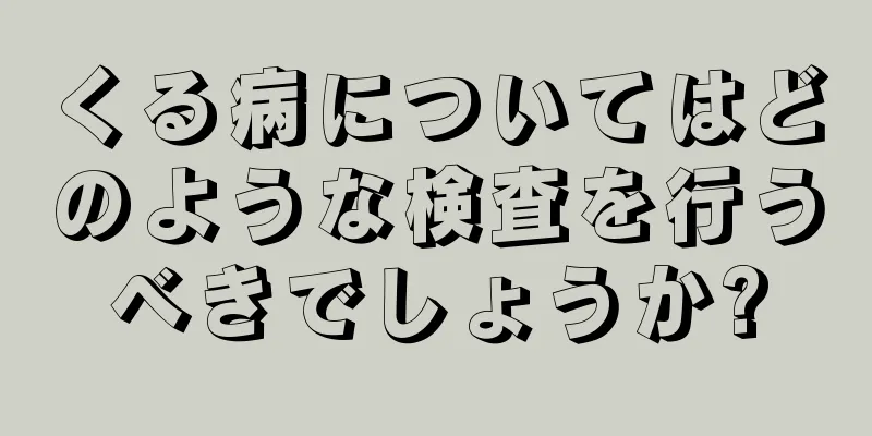 くる病についてはどのような検査を行うべきでしょうか?
