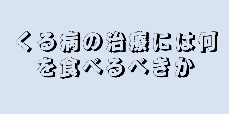 くる病の治療には何を食べるべきか