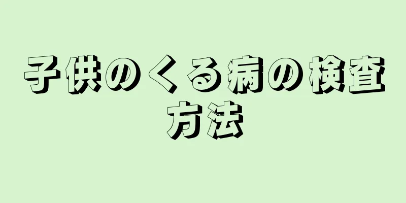 子供のくる病の検査方法