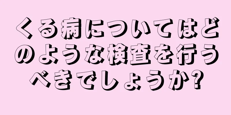 くる病についてはどのような検査を行うべきでしょうか?