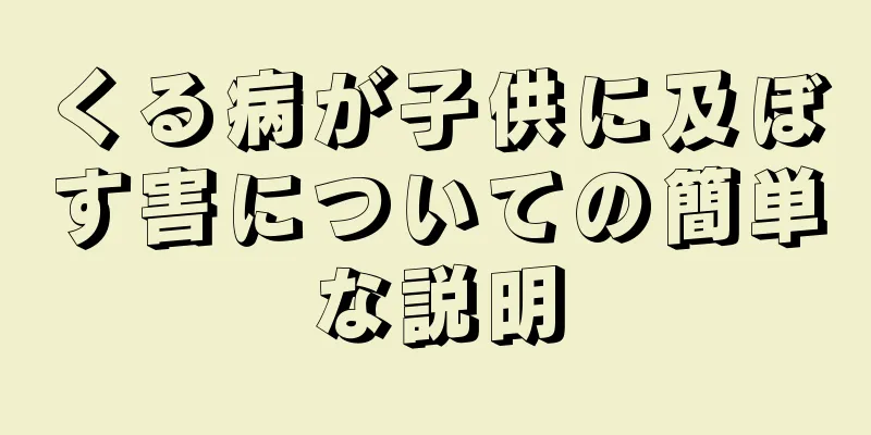 くる病が子供に及ぼす害についての簡単な説明