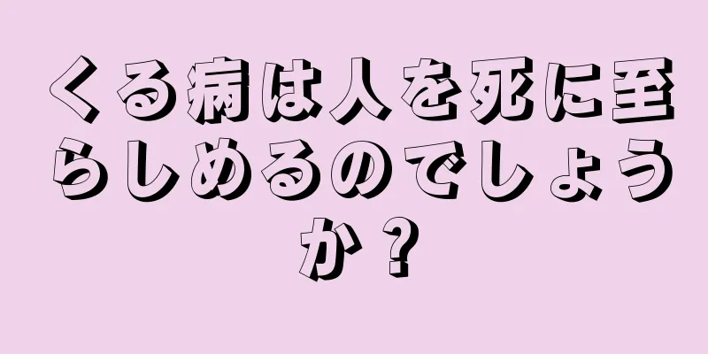 くる病は人を死に至らしめるのでしょうか？