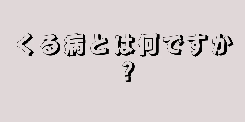 くる病とは何ですか？