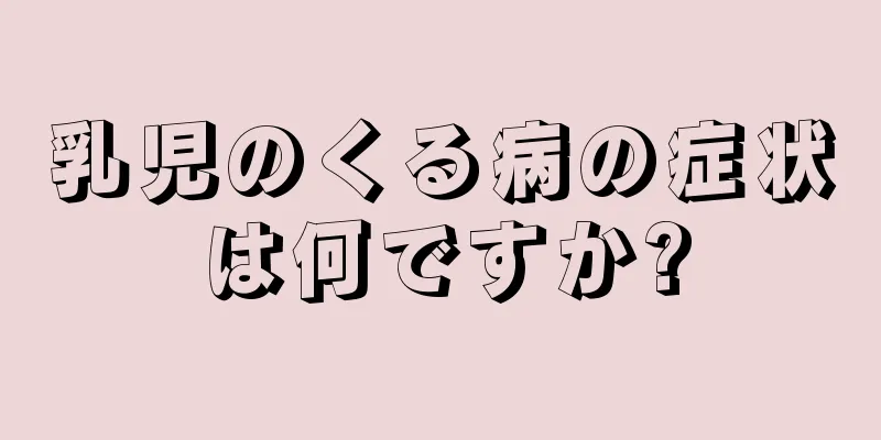 乳児のくる病の症状は何ですか?