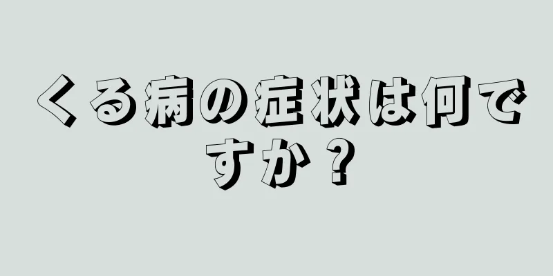 くる病の症状は何ですか？