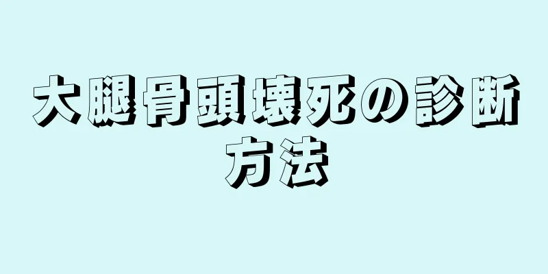 大腿骨頭壊死の診断方法
