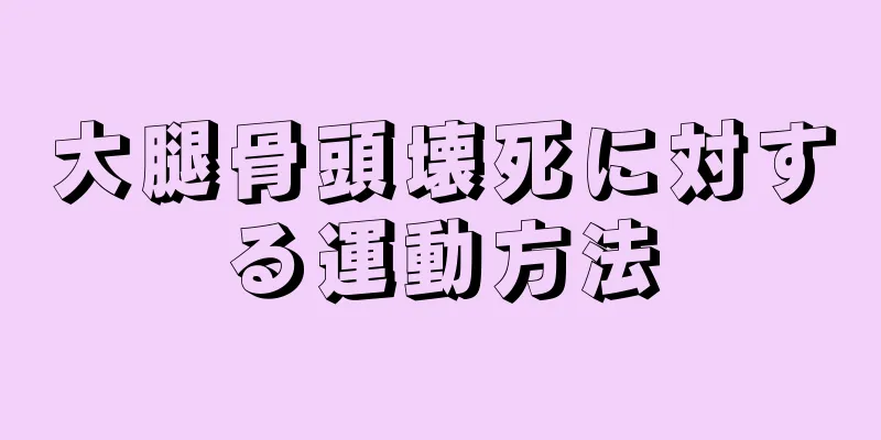 大腿骨頭壊死に対する運動方法