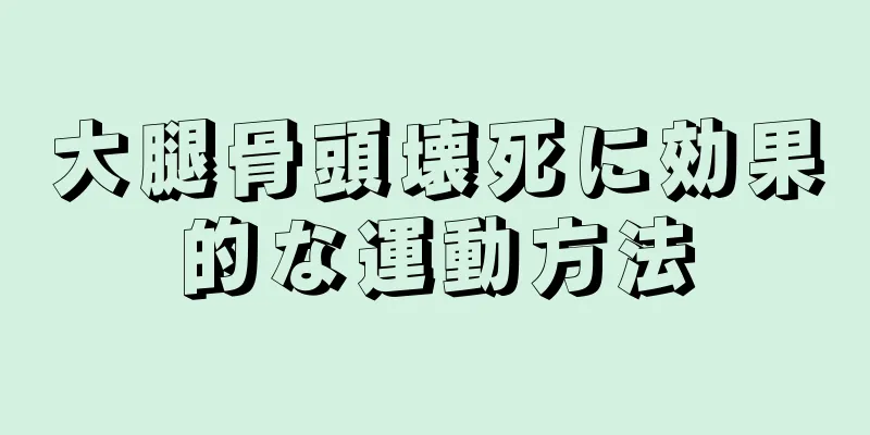 大腿骨頭壊死に効果的な運動方法